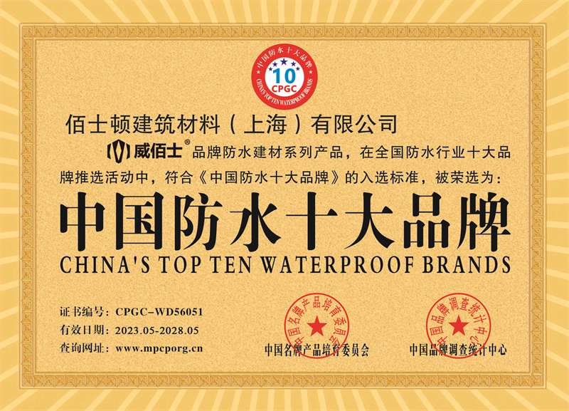 中國防水十大品牌