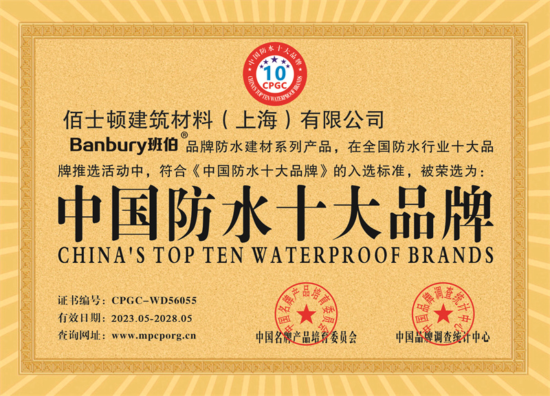 中國防水十大品牌